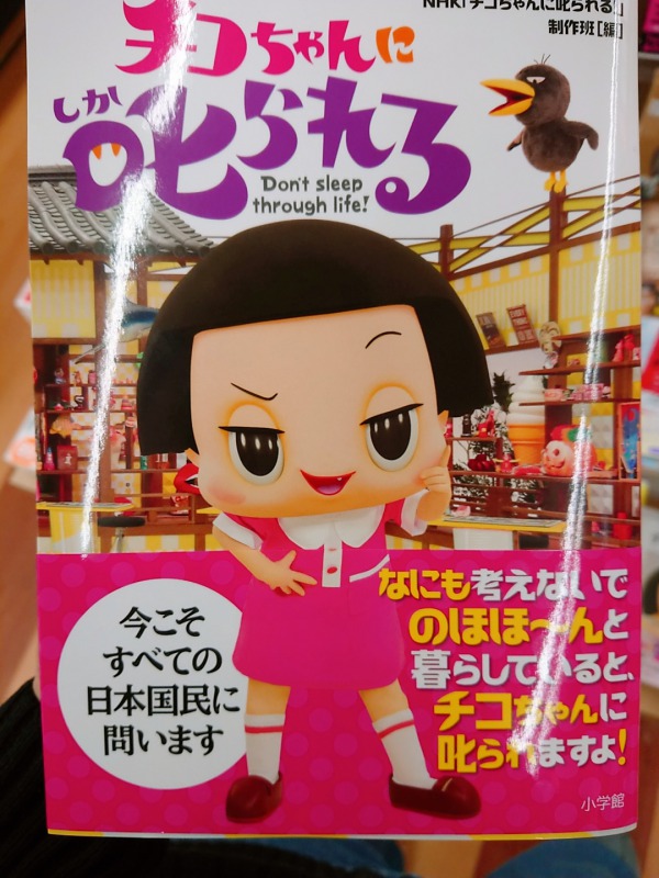 チコちゃんに叱られる レビュー 感想 商品概要まとめ 読書好きがまったり小話を楽しむサイト