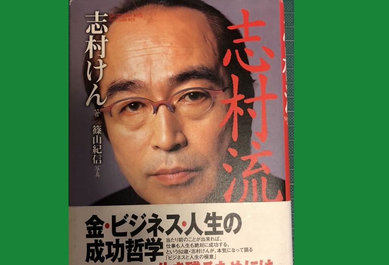 超レア】志村けん 直筆サイン入 落款有 志村流 書籍 ビジネス・人生の 