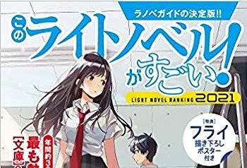 このライトノベルがすごい 21 結果 上位作品あらすじまとめ 読書好きがまったり小話を楽しむサイト